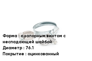Хомут с запорным винтом с неспадающей шайбой D=76.1 оцинкованный